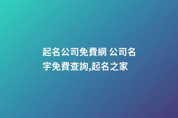 起名公司免費網 公司名字免費查詢,起名之家